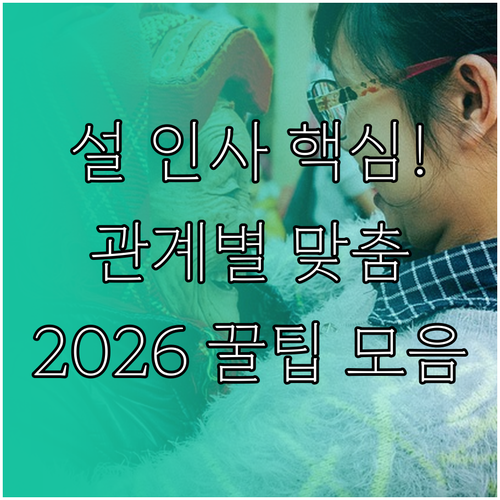 2026년 설날 문자 인사 직장 친척..