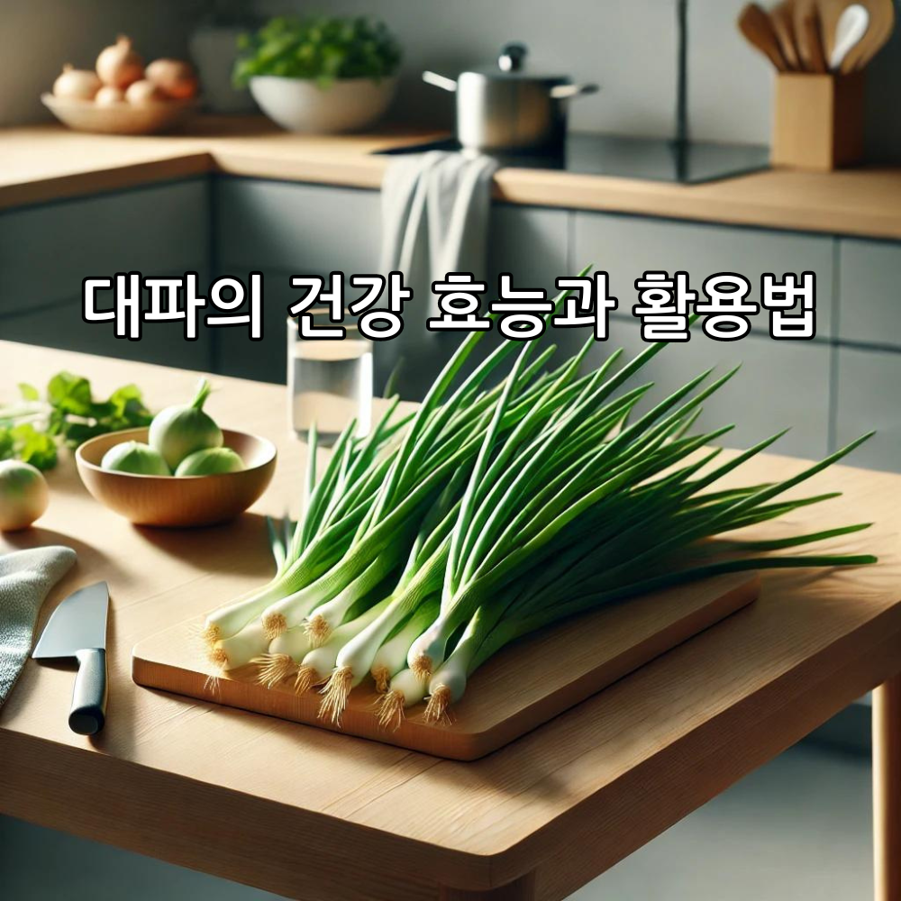 대파의 건강 효능과 활용법