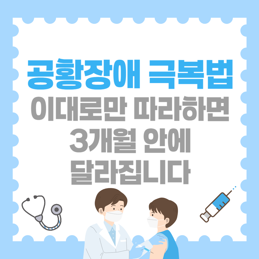 공황장애 극복법, 이대로만 따라하면 3개월 안에 달라집니다!