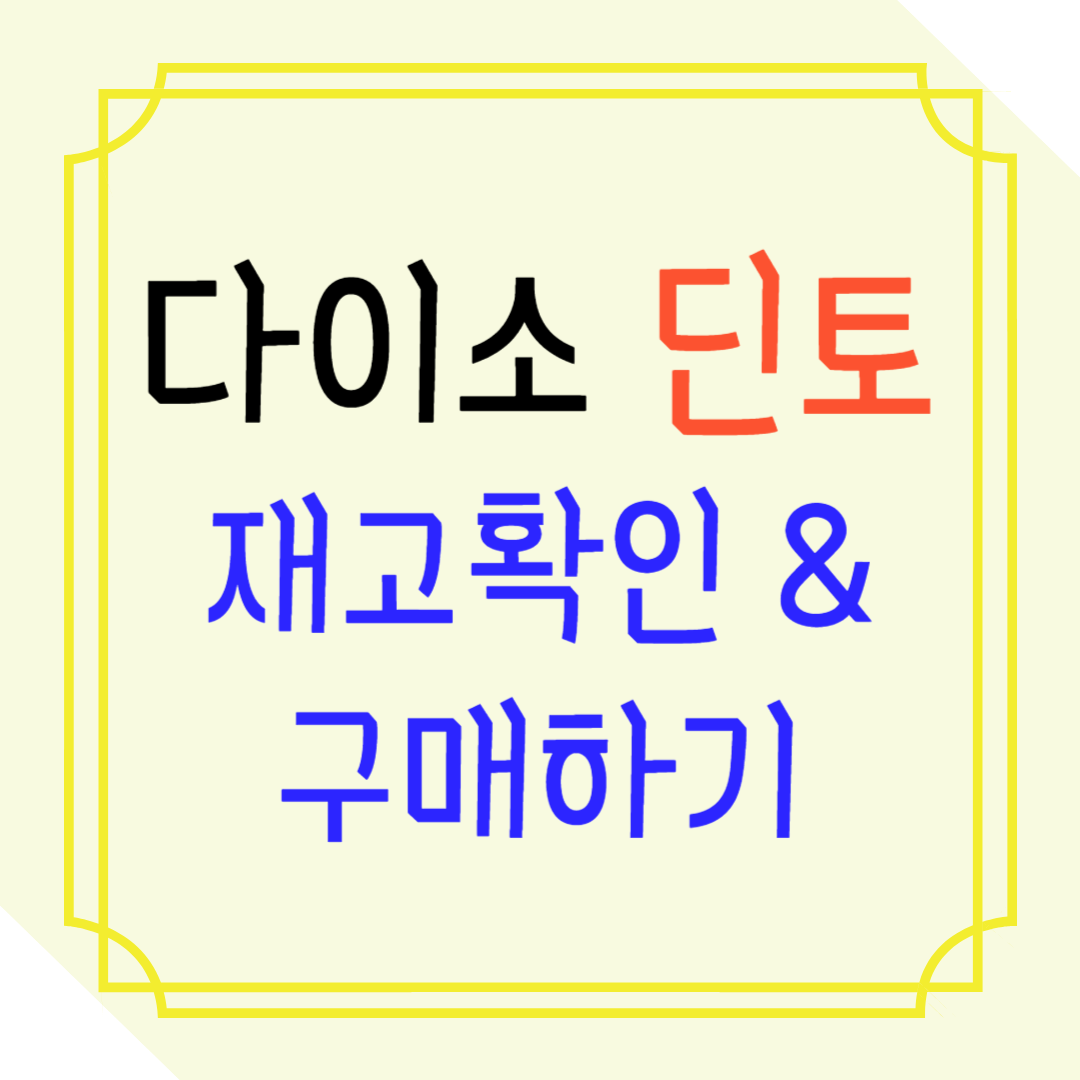 다이소 딘토 재고조회, 구매하기