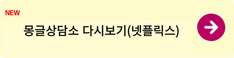 몽글상담소OTT 1