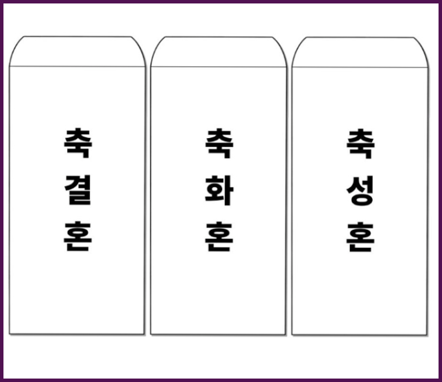 결혼 축의금 봉투 쓰는 법 & 지폐 넣는 방향 (완벽 정리)