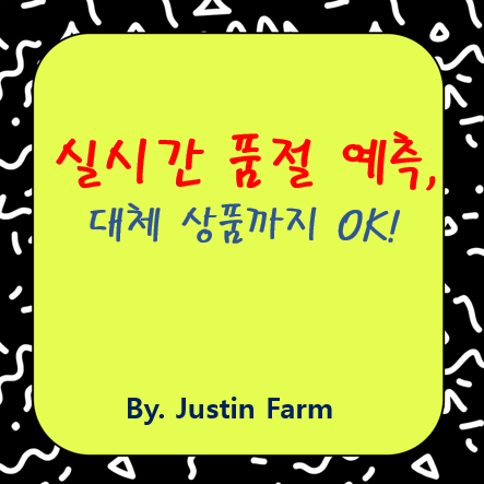 라이브커머스의 실시간 품절 예측과 대체상품 추천 전략