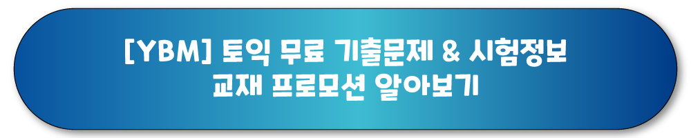 토익 공부 기출문제 스피킹 요령