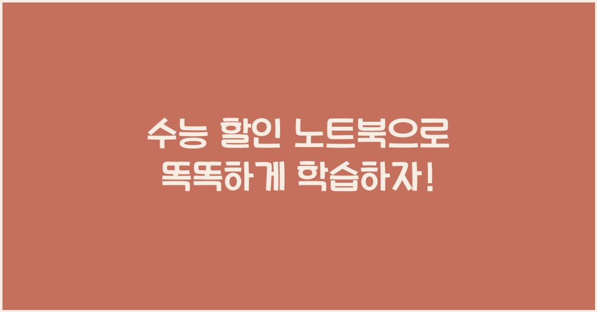 수능 할인 노트북