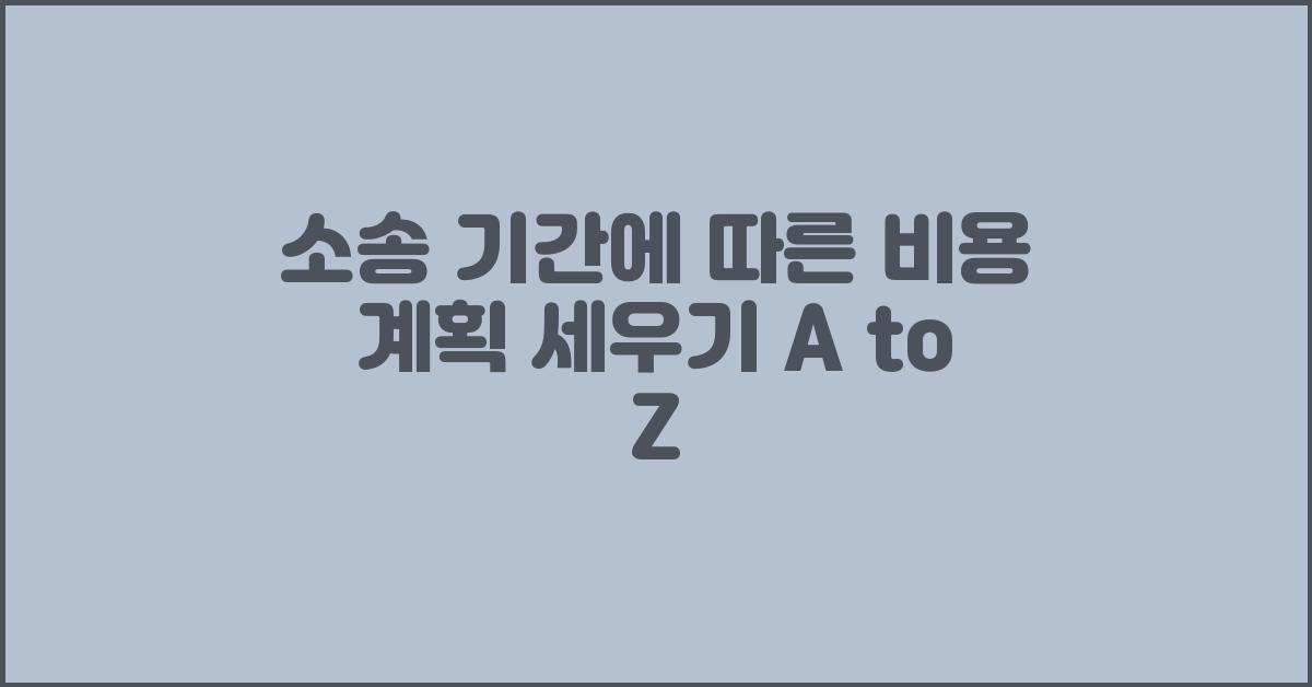 소송 기간에 따른 비용 계획 세우기
