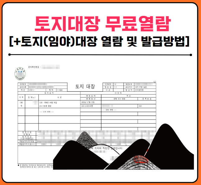 토지대장 무료열람