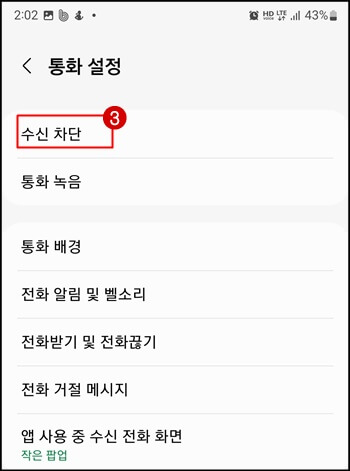 수신 차단