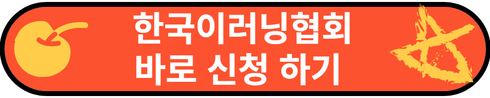한국이러닝잡고바로신청하기