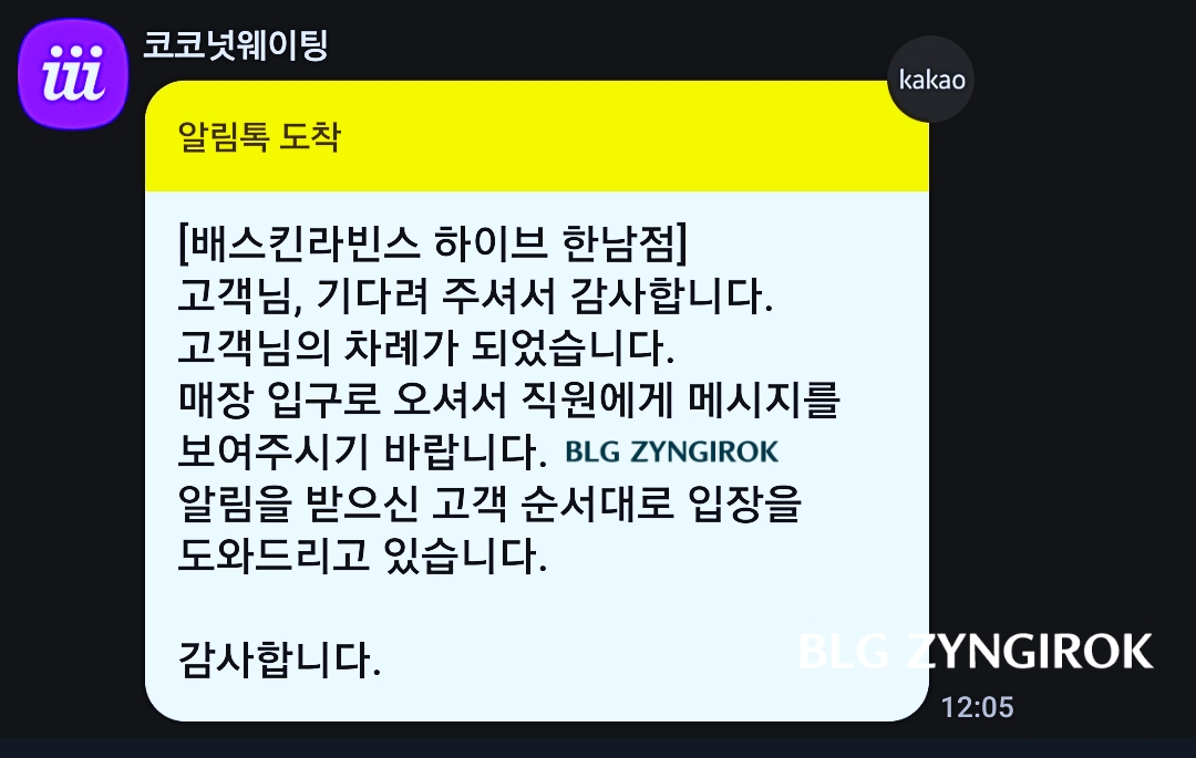 한남-베스킨라빈스-hive-입장안내-문자이다.