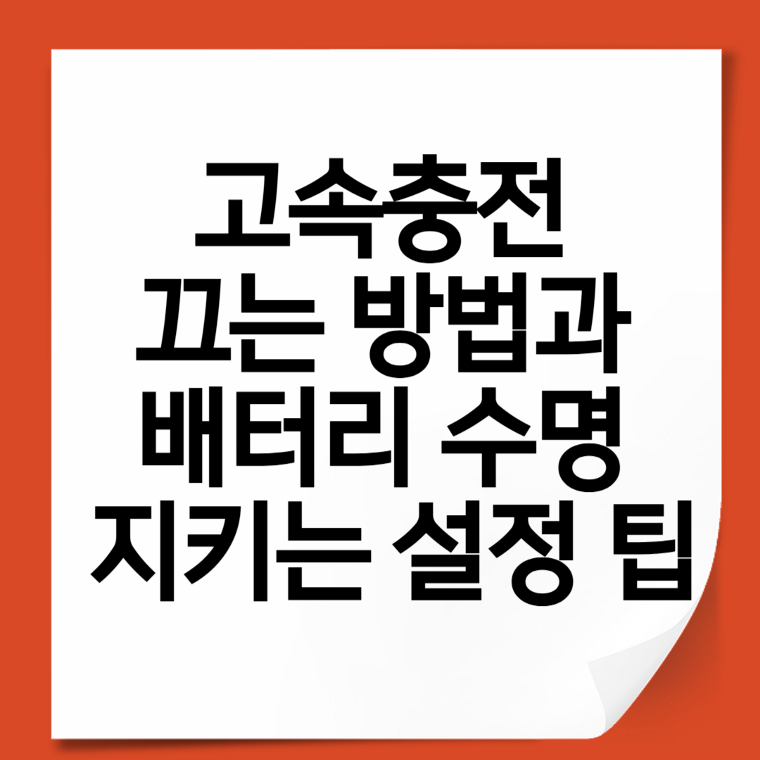 고속충전 끄는 방법과 배터리 수명 지키는 설정 팁