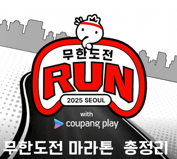 무한도전 마라톤 신청방법