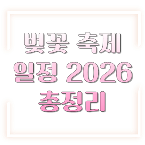 벚꽃 축제 일정 2026 총정리: 확정 일정 vs 미공개 축제, 언제 어디로 가야 할까?