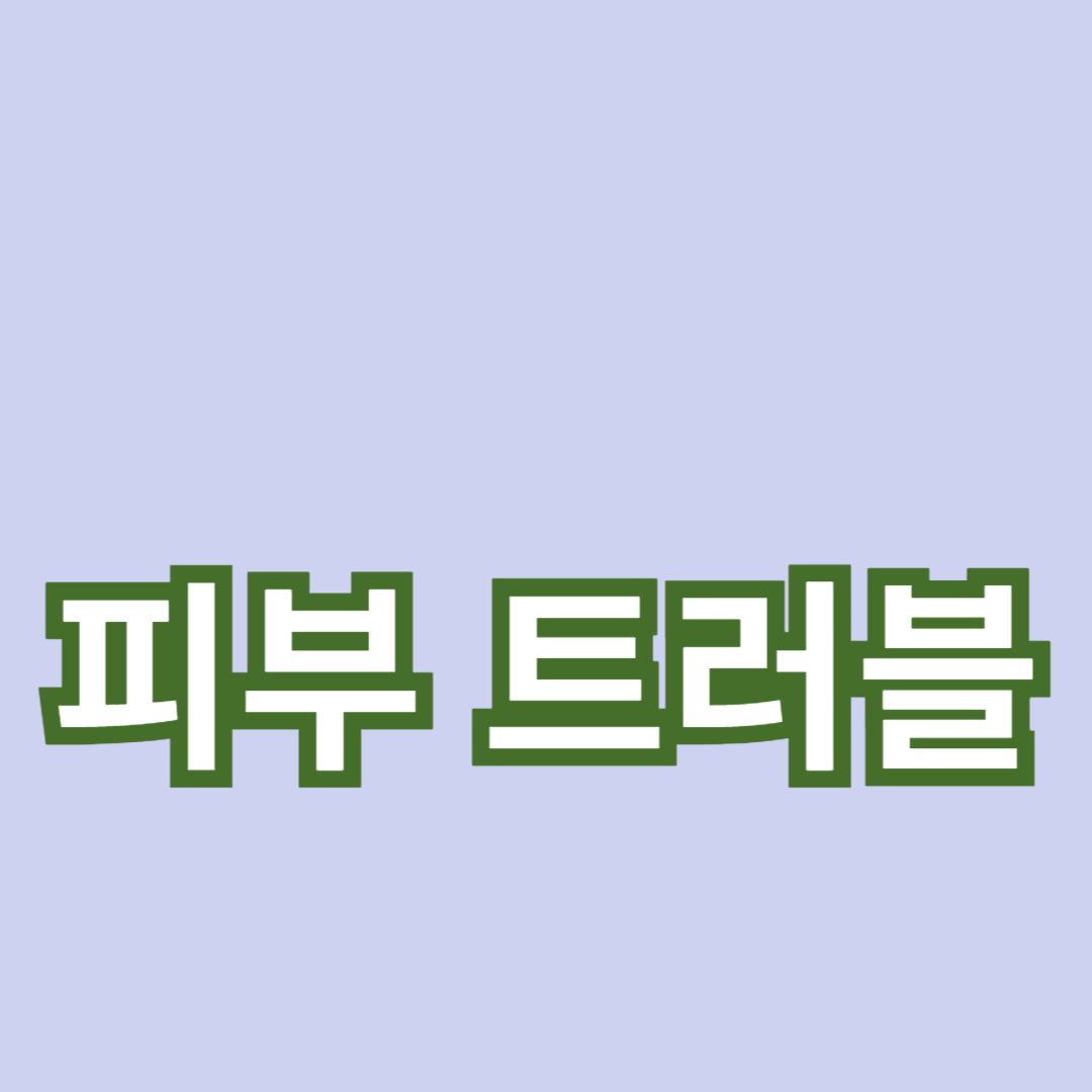 피부 트러블 예방을 위한 생활 습관 개선