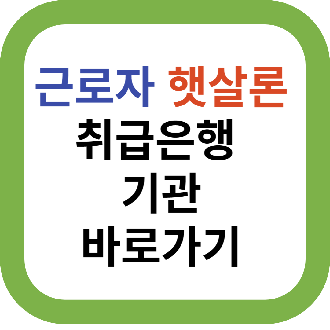 근로자햇살론