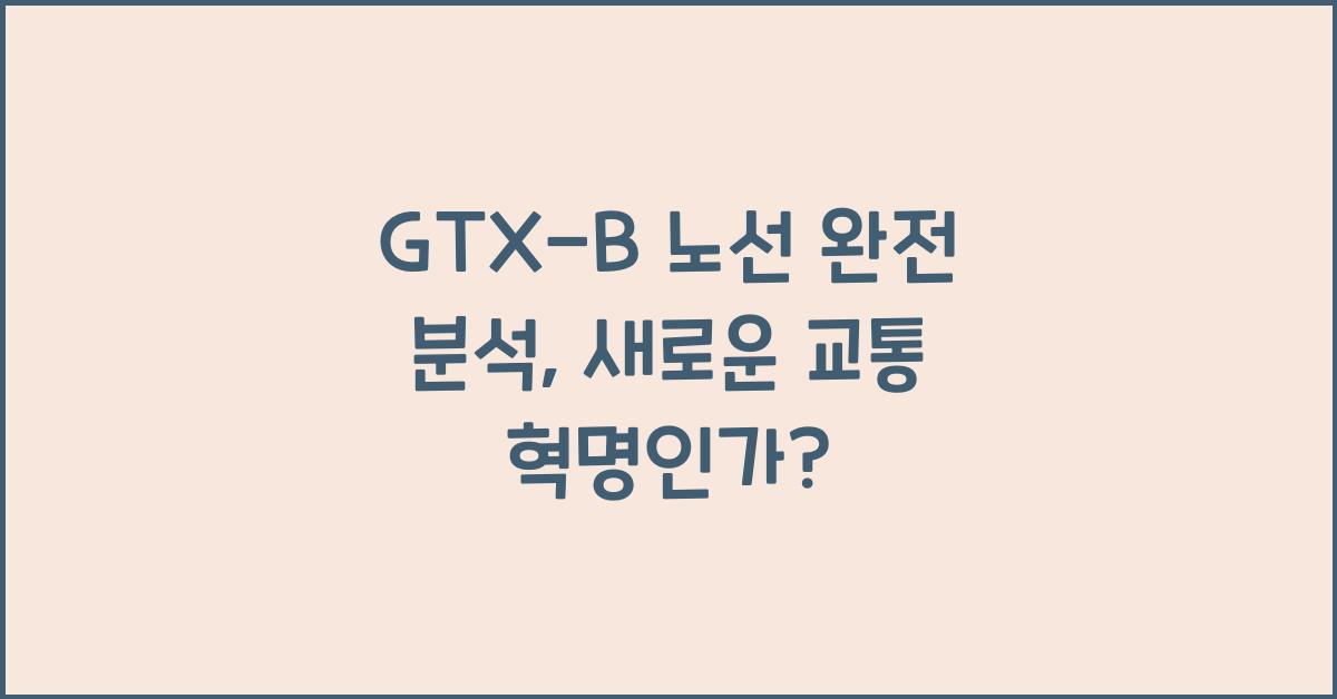 GTX-B 노선 완전 분석