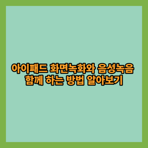 아이패드-화면녹화-음성녹음-방법