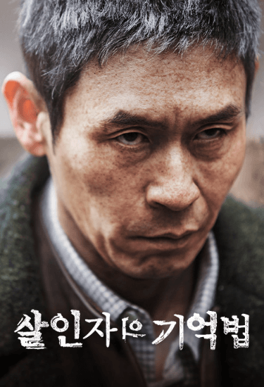 영화 살인자의 기억법