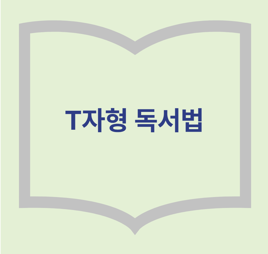 책-이미지와-T자형-독서법