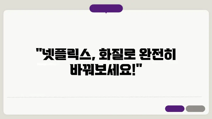 `넷플릭스 화질 설정`