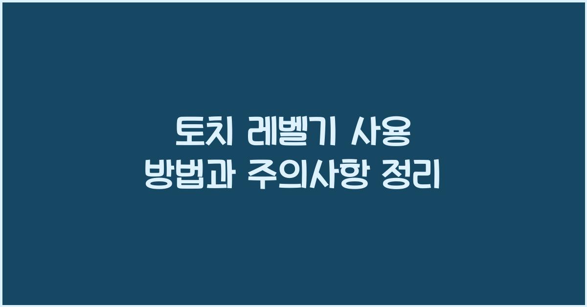 토치 레벨기 사용