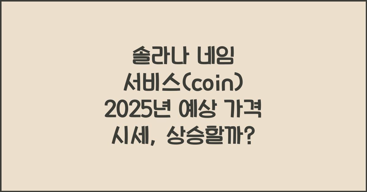 솔라나 네임 서비스(coin) 2025년 예상 가격 시세