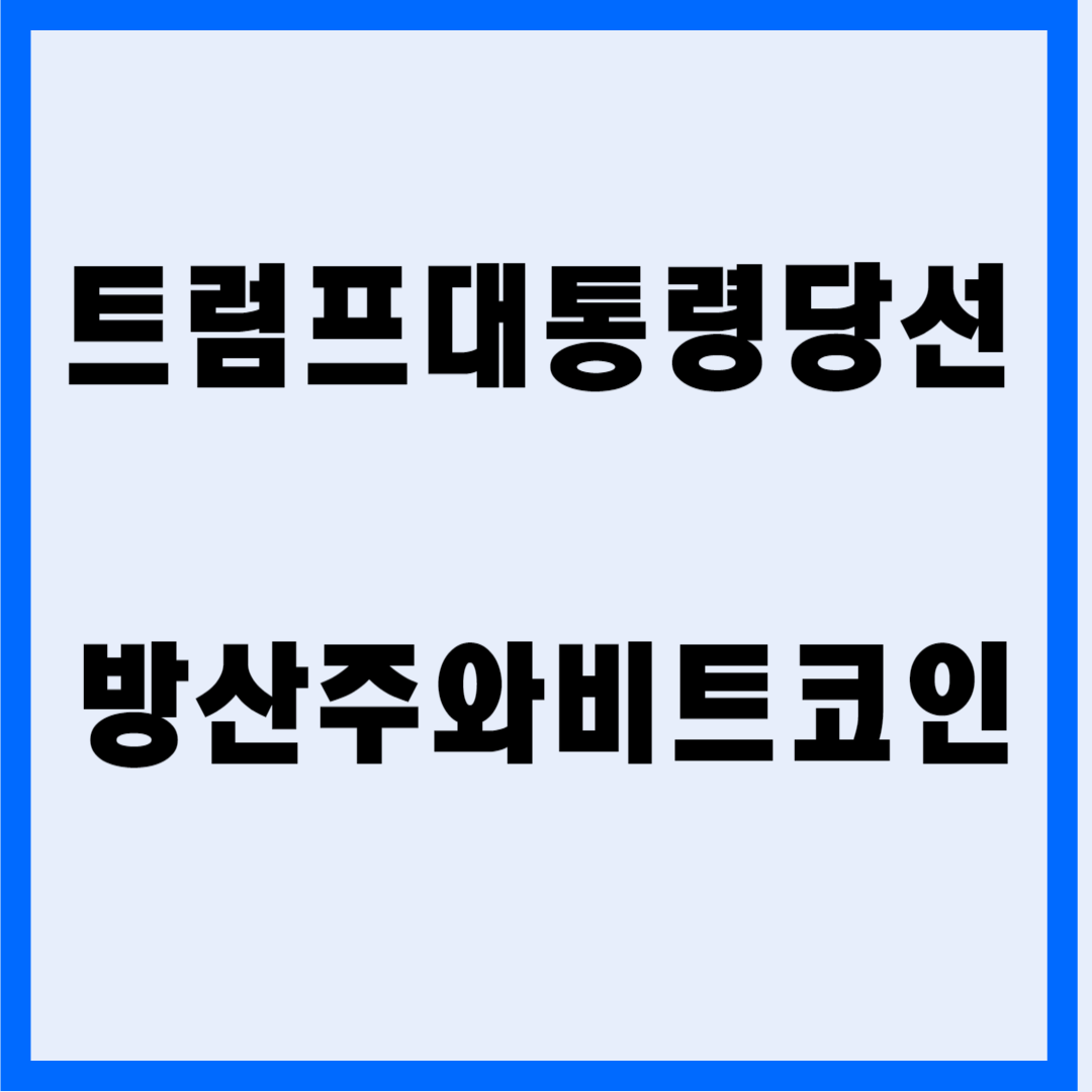 트럼프의 대통령 당선, 방산주와 비트코인에 미치는 영향