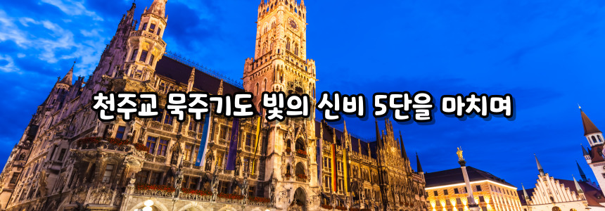 천주교 묵주기도 빛의 신비 5단