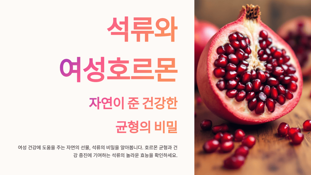 석류와 여성호르몬