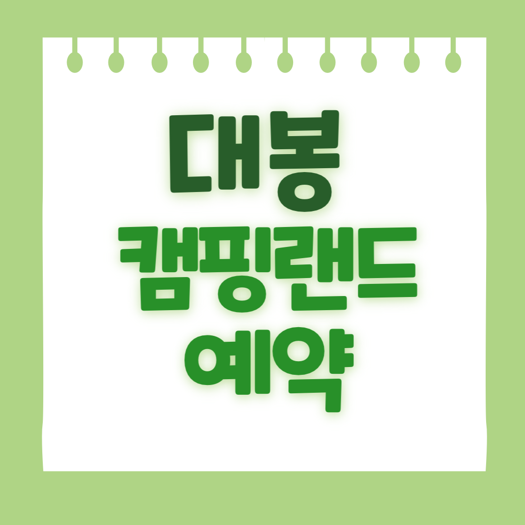 대봉캠핑랜드 예약하기