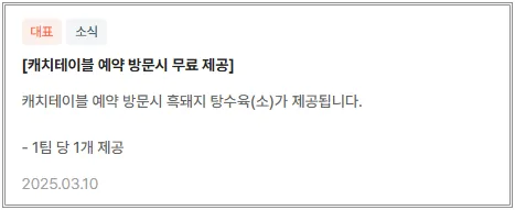 캐치테이블-빌라쥬드-아난티-루-예약방문시-무료-탕수육-제공-안내문-1팀당-1개제공-25년-3월-10일-기준