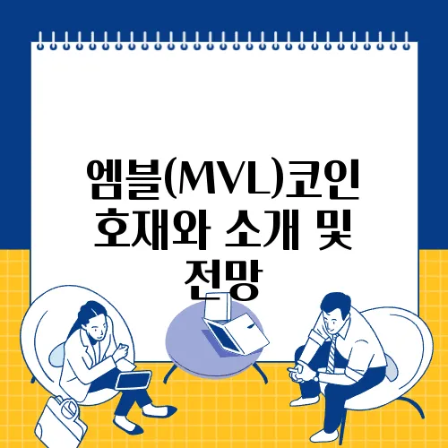 엠블(MVL)코인 호재와 소개 및 전망