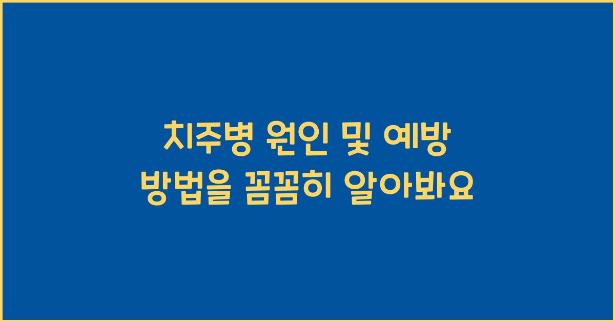 치주병 원인 및 예방 방법을 알아봐요