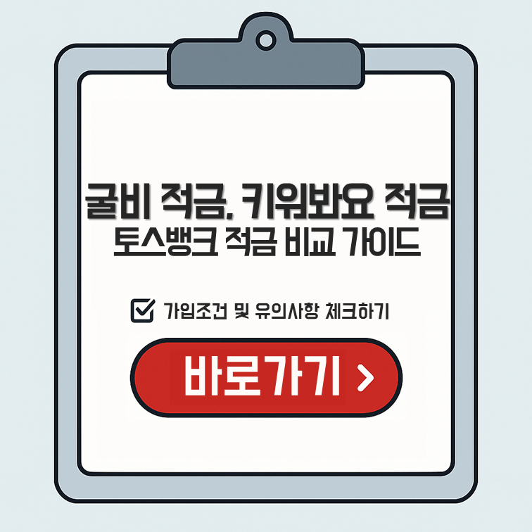 굴비 적금, 키워봐요 적금 차이점은? 토스뱅크 적금 비교 가이드