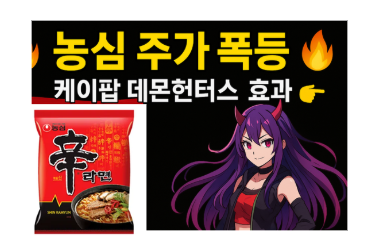 케이팝 데몬 헌터스 라면