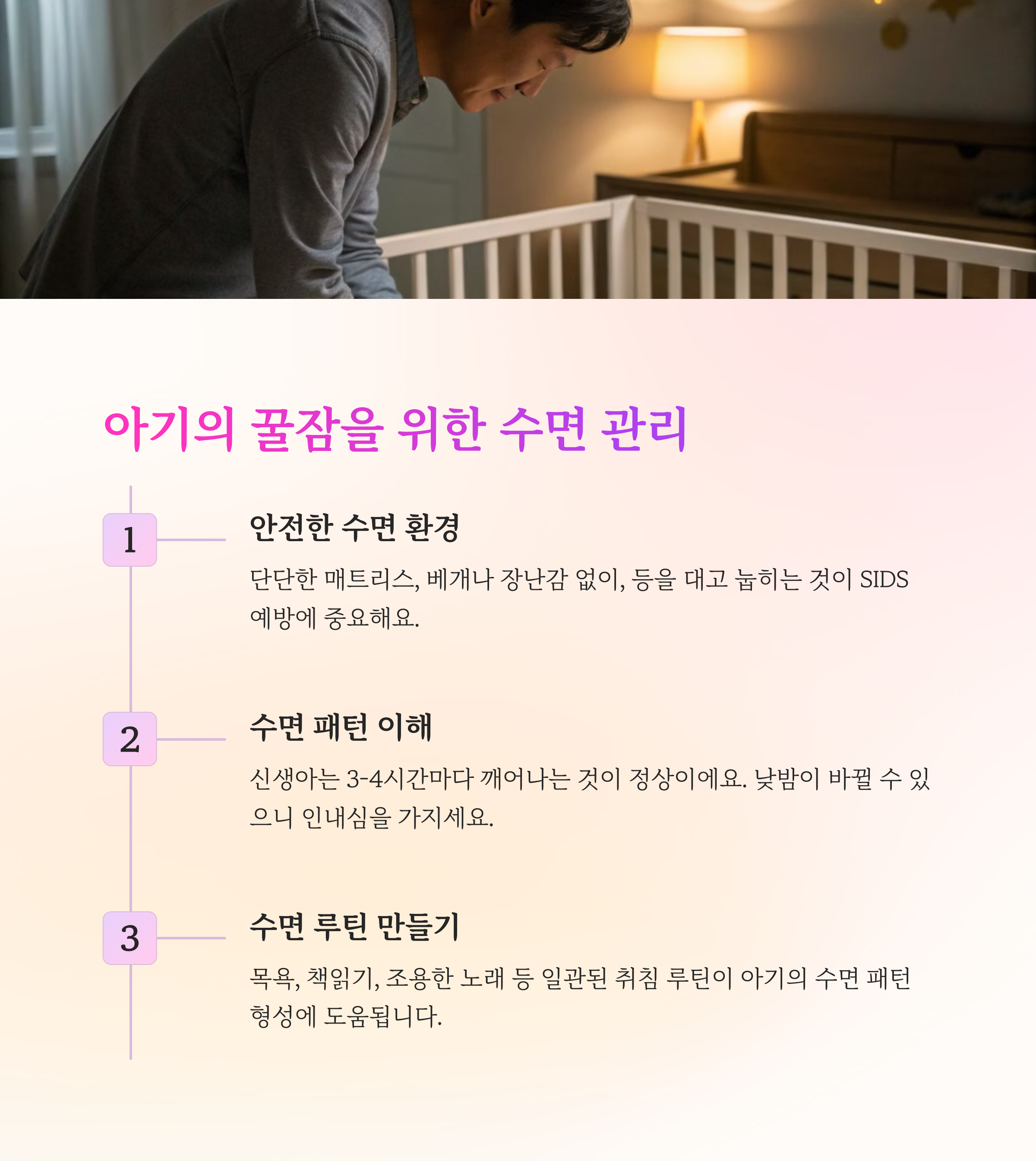 아기 수면 관리 및 방법 설명