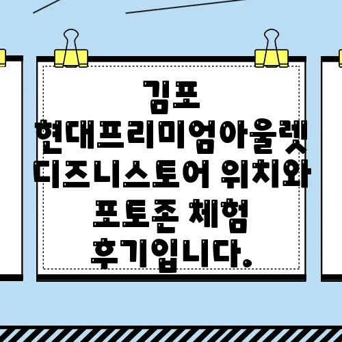 김포 현대프리미엄아울렛 디즈니스토어 위치와 포토존 체험 후기입니다.