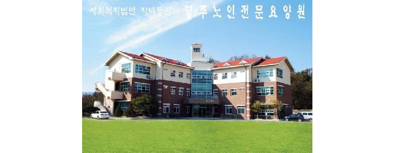 영주시 요양원