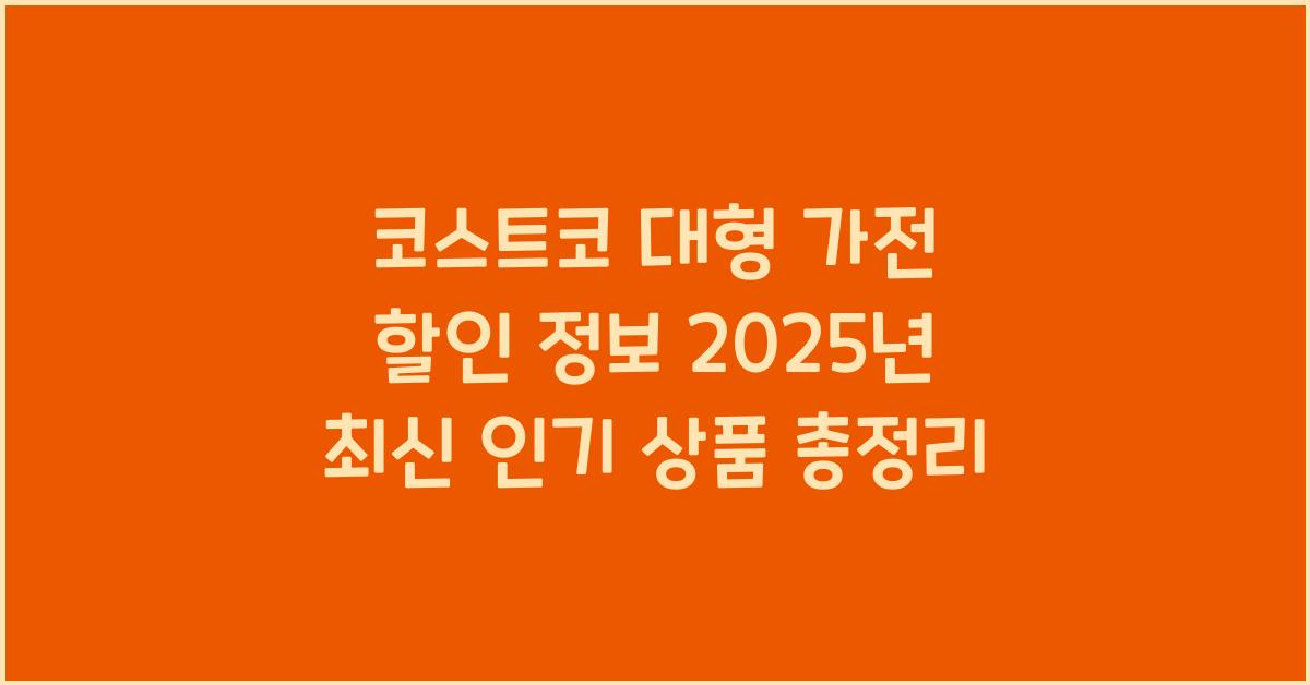 코스트코 대형 가전