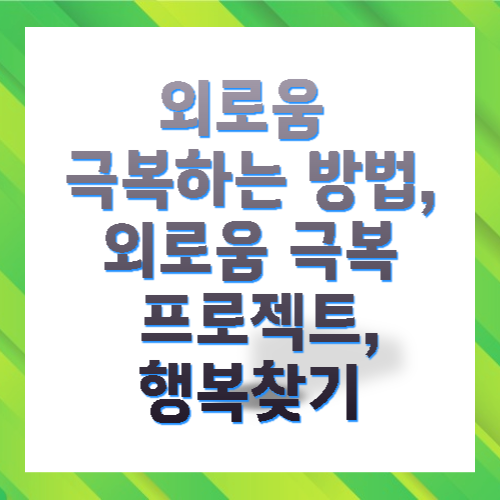 외로움 극복하는 방법