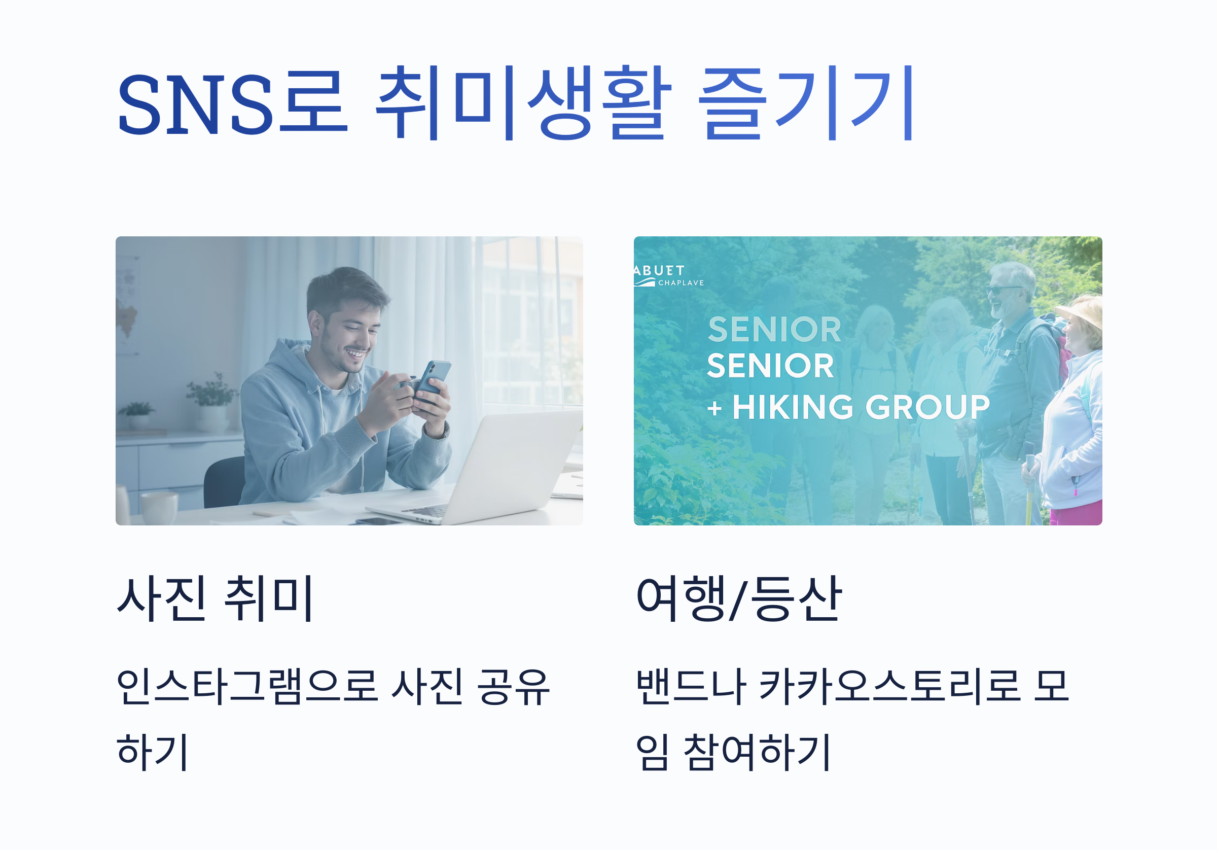 시니어도 즐겁게! SNS로 소통하는 스마트한 방법