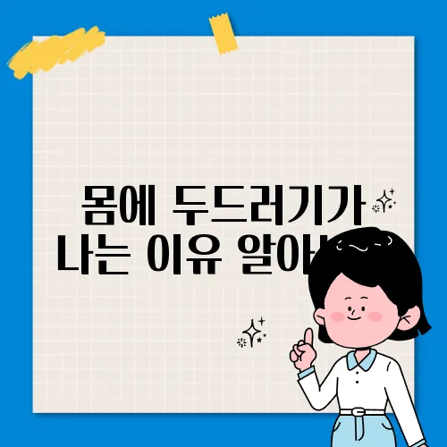몸에 두드러기가 나는 이유 알아보기