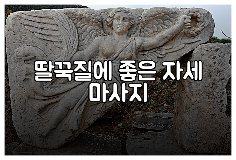 딸꾹질에 좋은 자세 마사지