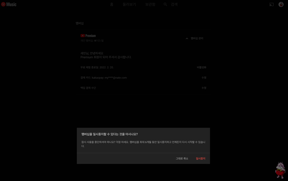 유튜브 프리미엄(뮤직) 해지 방법, 프리미엄 페이지에서 꼭 확인해보기