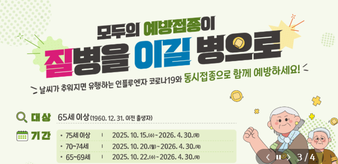 2025 독감예방접종 일정 총정리