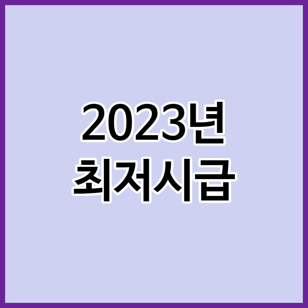 2023년 최저시급