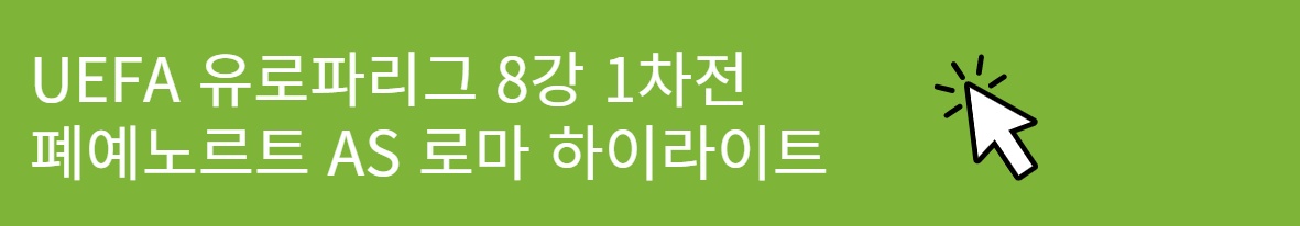 UEFA 유로파리그 8강 1차전 폐예노르트 AS로마 하이라이트