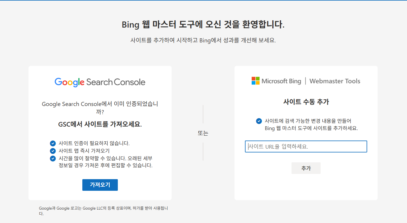 빙 웹마스터 도구 구글 서치 콘솔