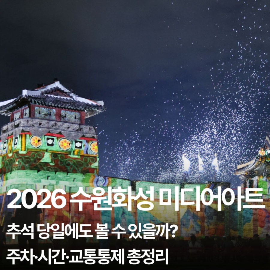 2026 수원화성 미디어아트 일정