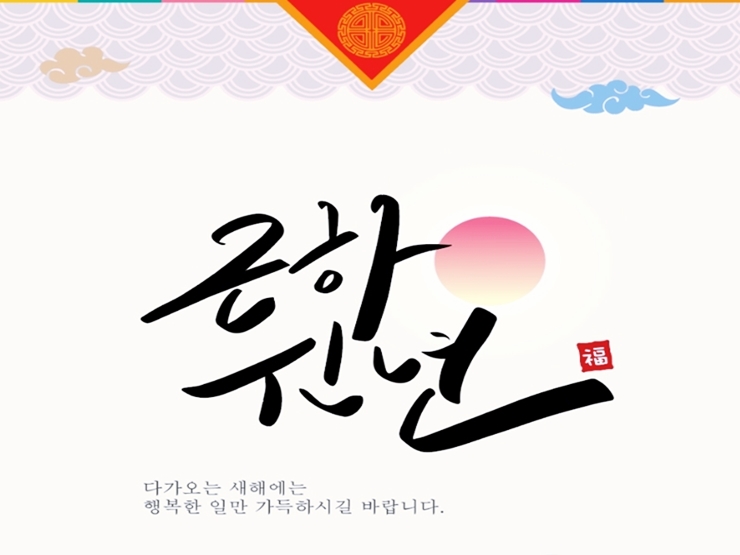 설날 인사말 이미지